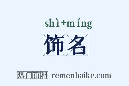 饰名是什么意思的图片